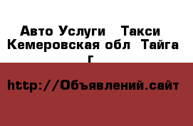 Авто Услуги - Такси. Кемеровская обл.,Тайга г.